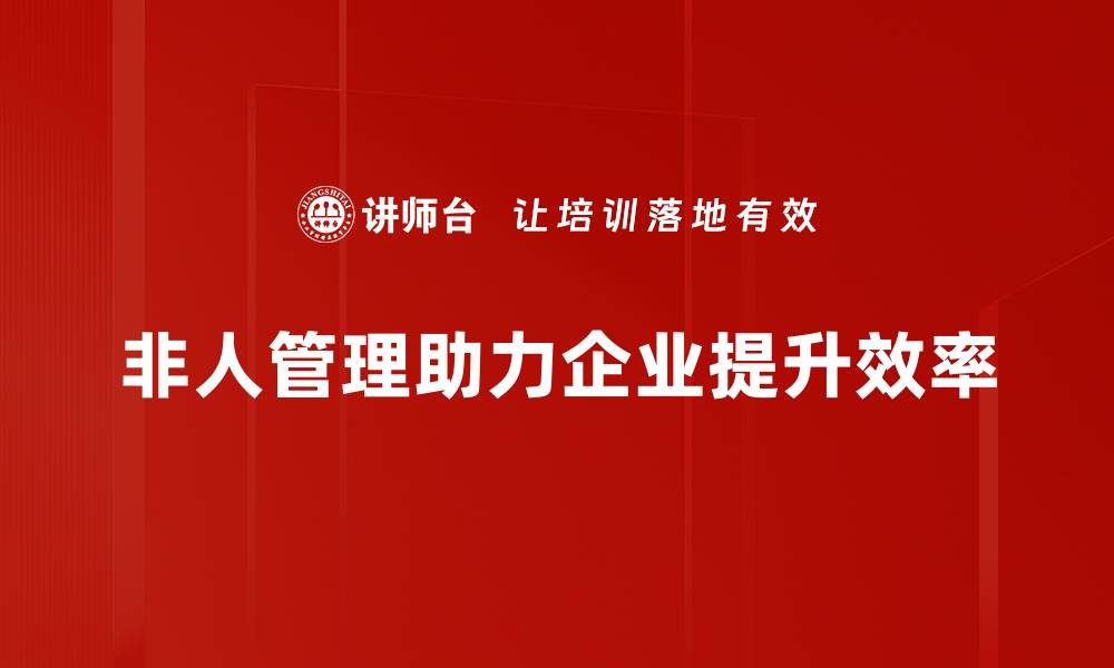 文章非人管理时代：如何提升团队效率与创新力的缩略图