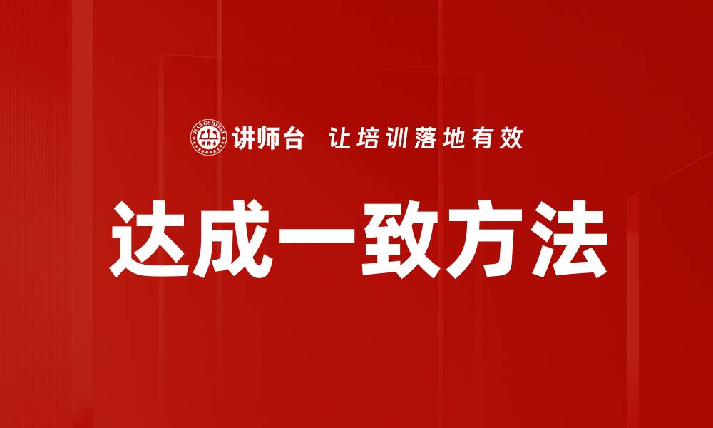 文章达成一致方法：促进团队协作的最佳策略的缩略图