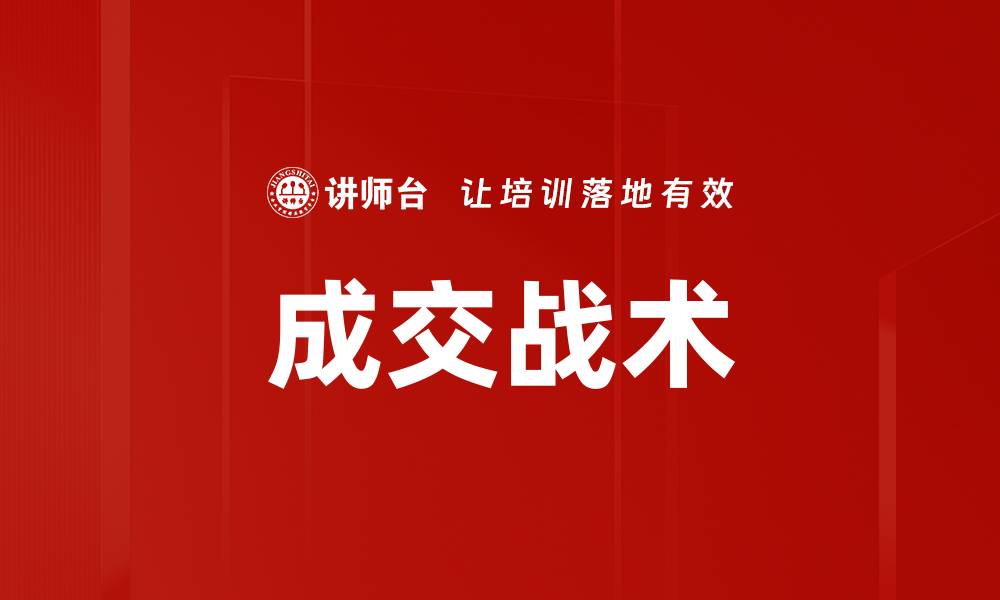 文章掌握成交战术，提升销售业绩的关键秘诀的缩略图