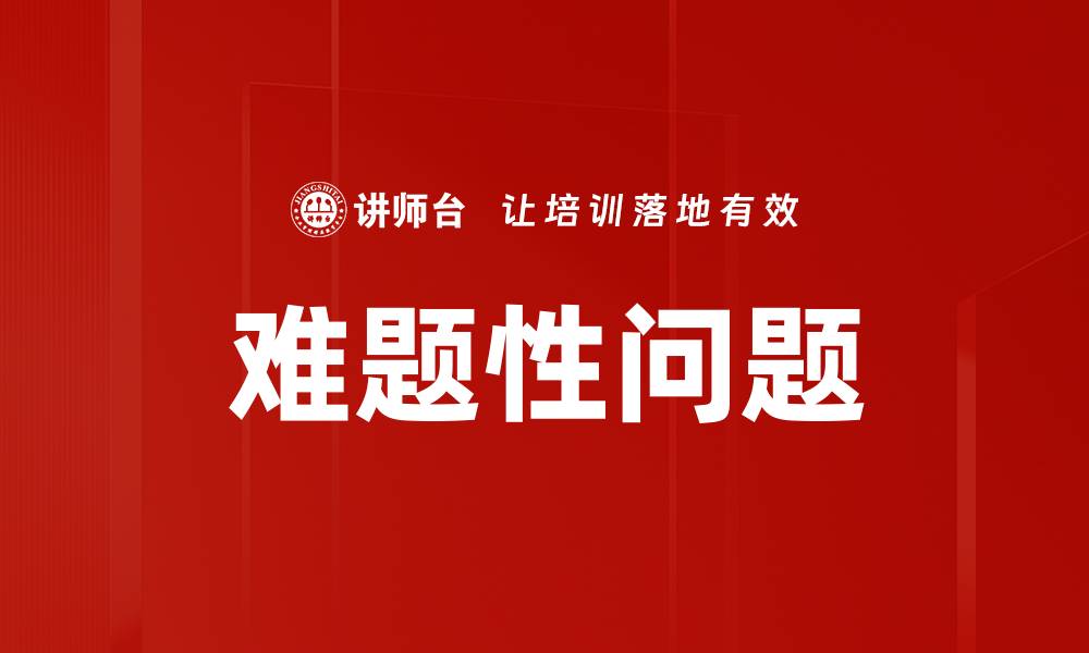 文章解决难题性问题的有效策略与方法分享的缩略图