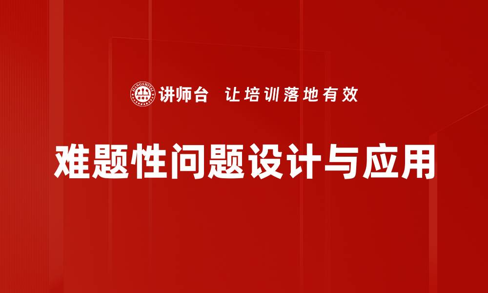 文章解决难题性问题的有效策略与技巧分享的缩略图