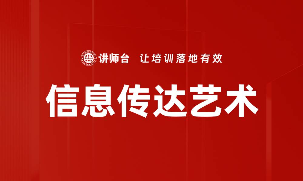文章提升信息传达效率的五大关键策略的缩略图