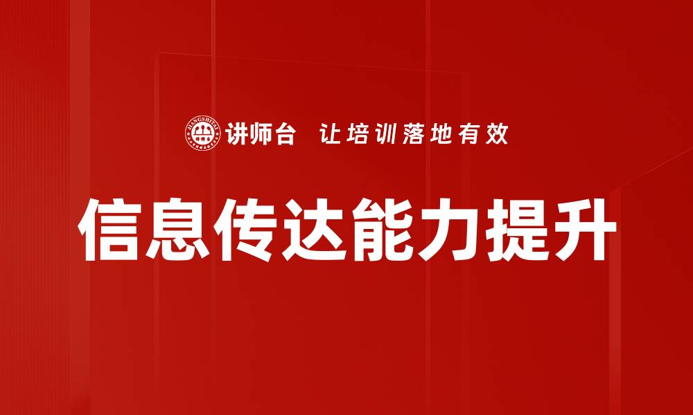 文章高效信息传达技巧助你提升沟通能力的缩略图