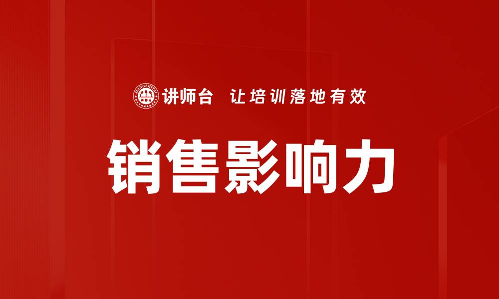 文章提升销售影响力的关键策略与实用技巧的缩略图