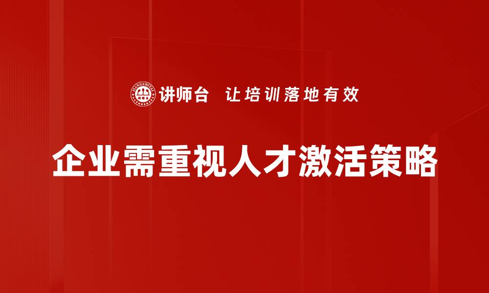 文章激活人才潜能，助力企业腾飞的有效策略的缩略图