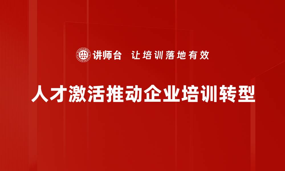 文章如何有效实现人才激活提升团队绩效的缩略图