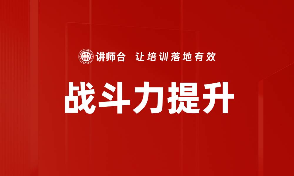 文章战斗力提升的有效方法与实用技巧分享的缩略图
