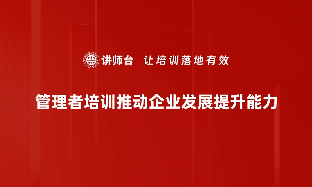 文章提升团队效能的管理者培训秘籍分享的缩略图
