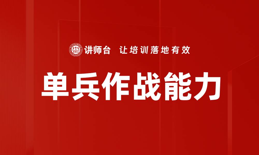 单兵作战能力