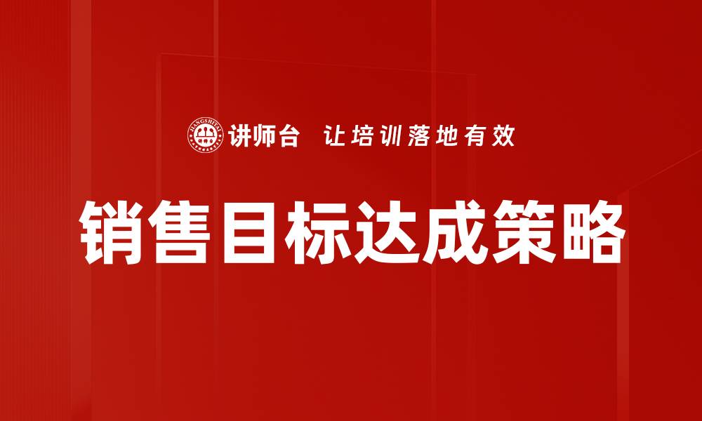 文章实现销售目标达成的有效策略与技巧解析的缩略图