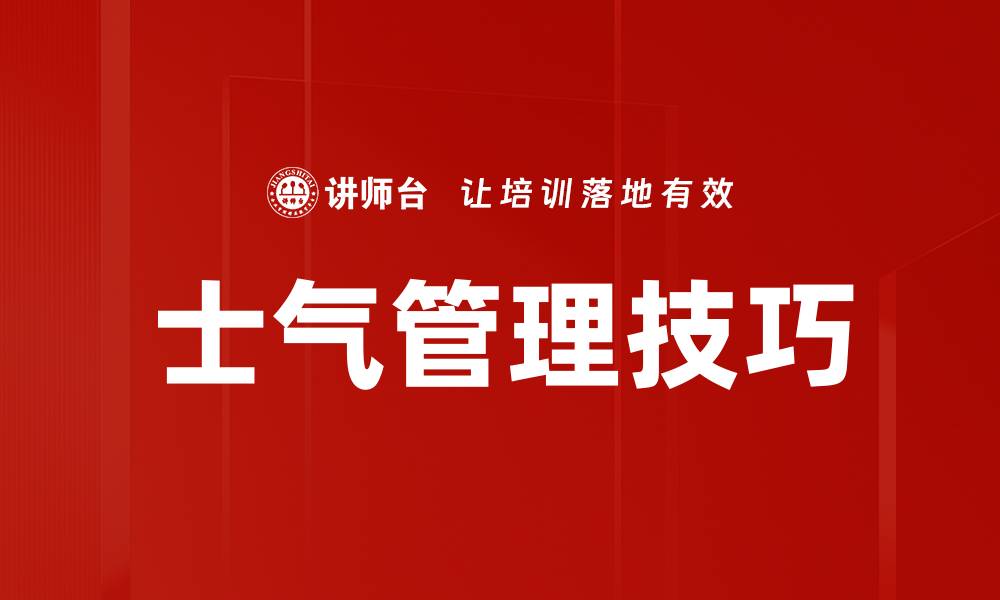 文章提升团队士气的管理技巧与实用策略的缩略图