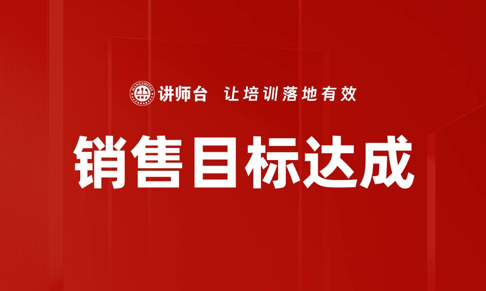 文章销售目标达成的有效策略与实用技巧分享的缩略图