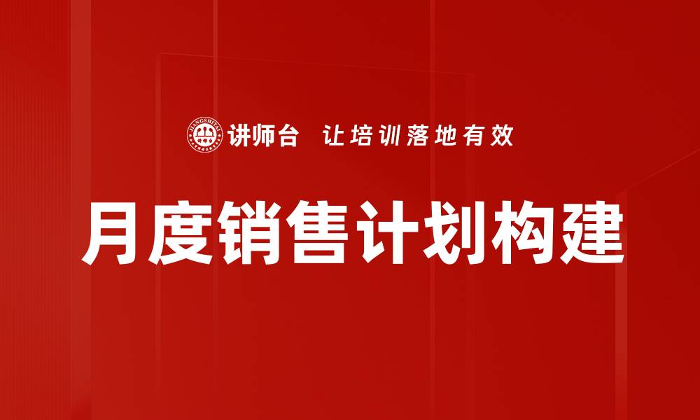 文章有效制定月度销售计划的五大关键策略的缩略图