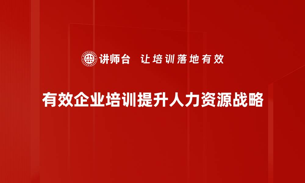 文章人力资源战略：提升企业竞争力的关键秘诀的缩略图