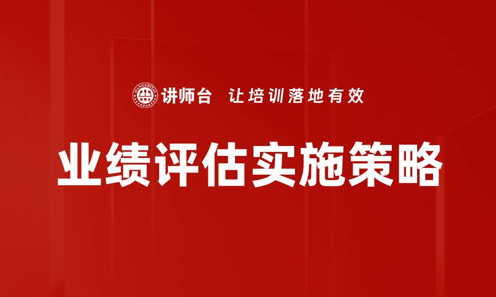 文章提升企业竞争力的业绩评估方法解析的缩略图