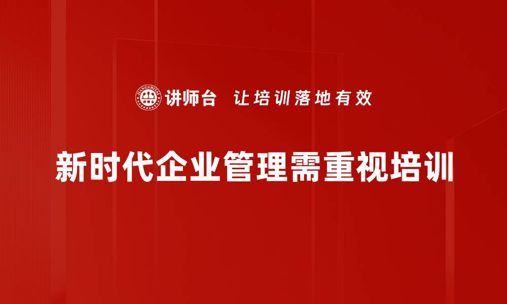 文章新时代管理：引领企业发展的新思维与新策略的缩略图