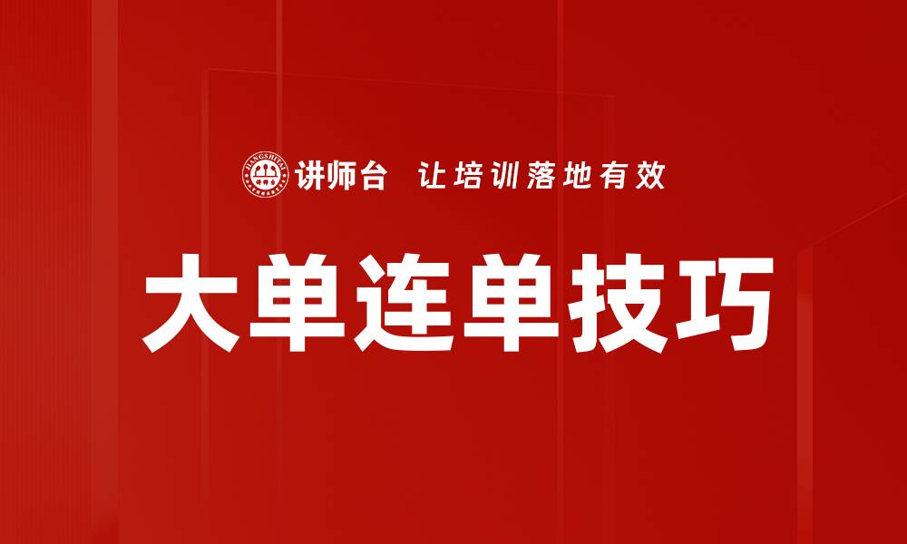 文章掌握大单连单技巧，轻松提升交易胜率的缩略图