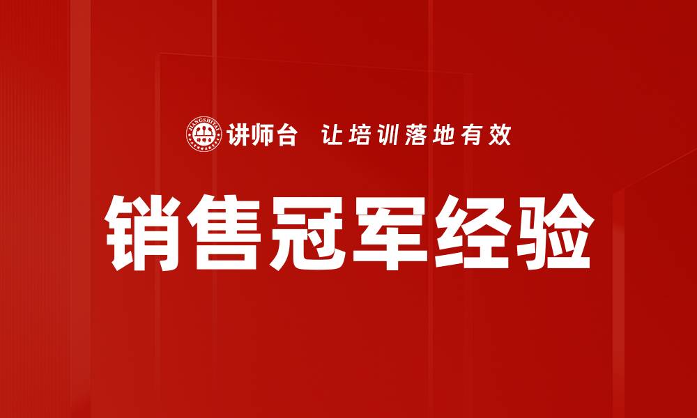 销售冠军经验