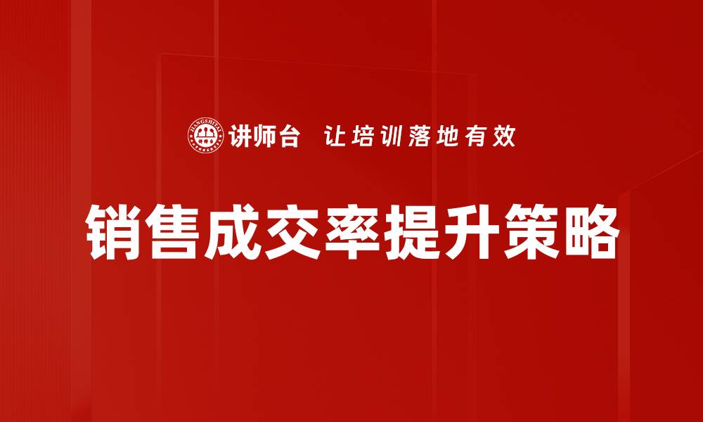 文章提升销售成交率的有效策略与技巧解析的缩略图