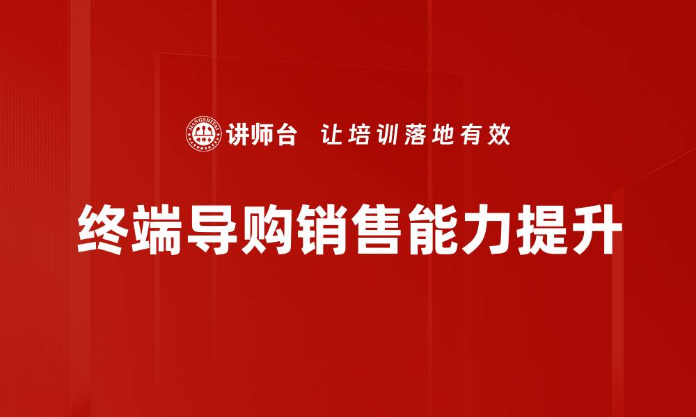 文章提升销售能力的终端导购培训技巧分享的缩略图
