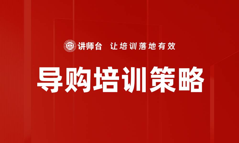 文章提升终端导购培训效果的实用技巧与策略的缩略图