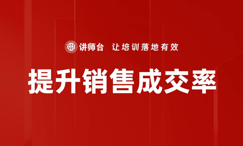 文章提升销售成交率的有效策略与技巧分享的缩略图