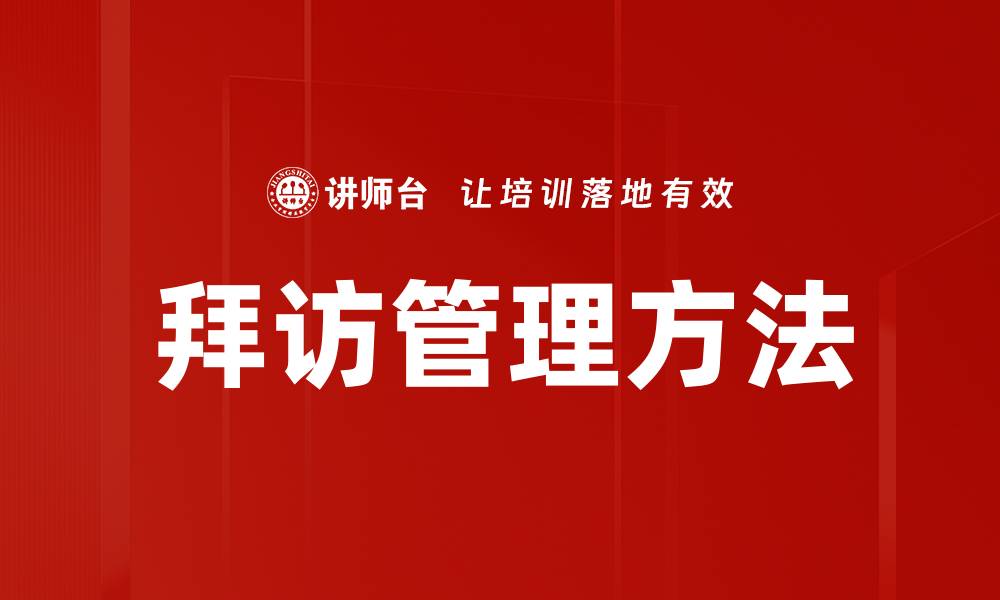文章高效拜访管理方法提升客户关系与业绩的缩略图