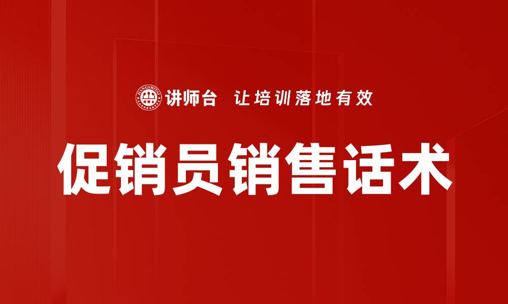 文章提升销售业绩的促销员销售话术技巧分享的缩略图