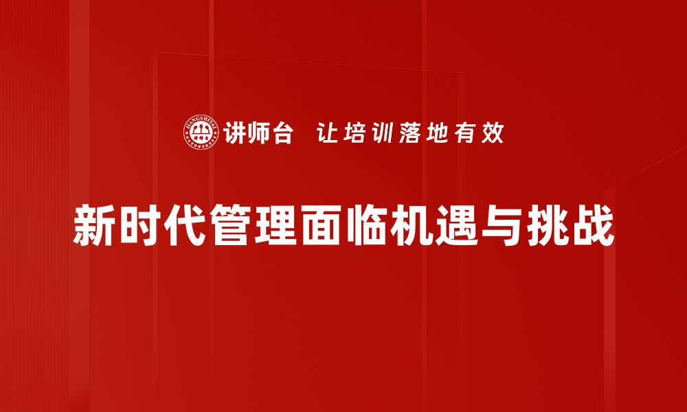 文章新时代管理：提升企业竞争力的关键策略与实践的缩略图