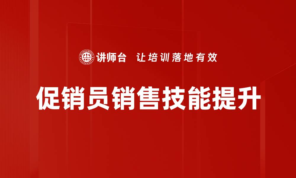 文章提升销售业绩的促销员角色识别技巧解析的缩略图