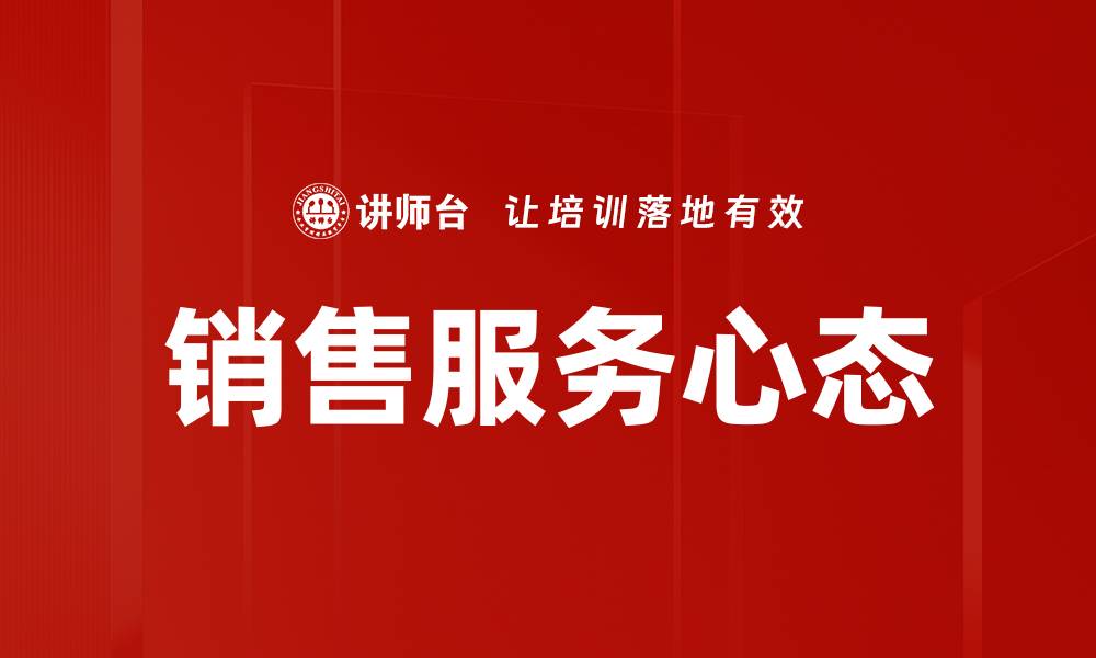 文章提升销售服务心态，打造客户满意度的关键秘诀的缩略图
