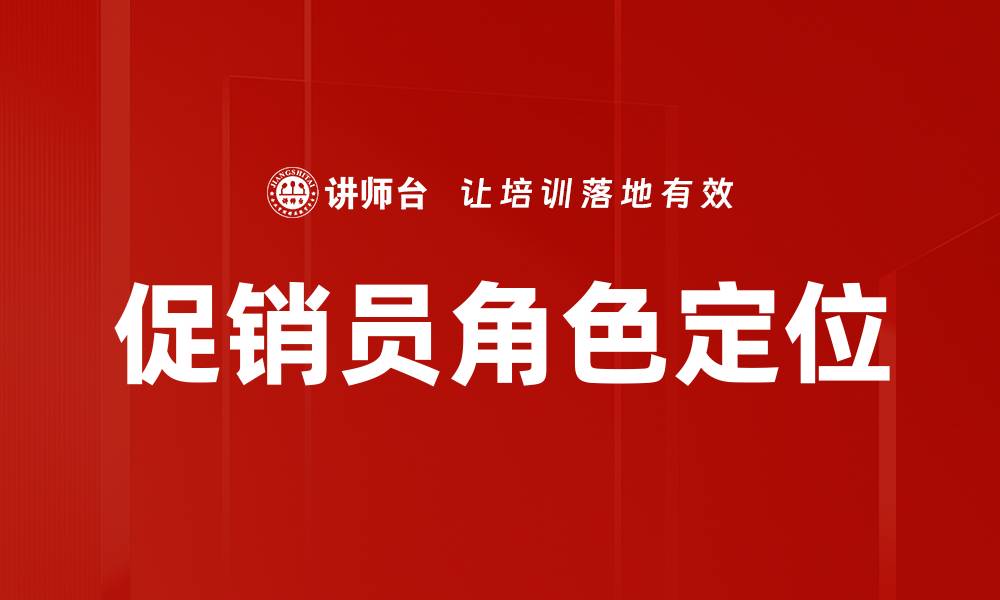 文章促销员角色识别的重要性及实用技巧解析的缩略图