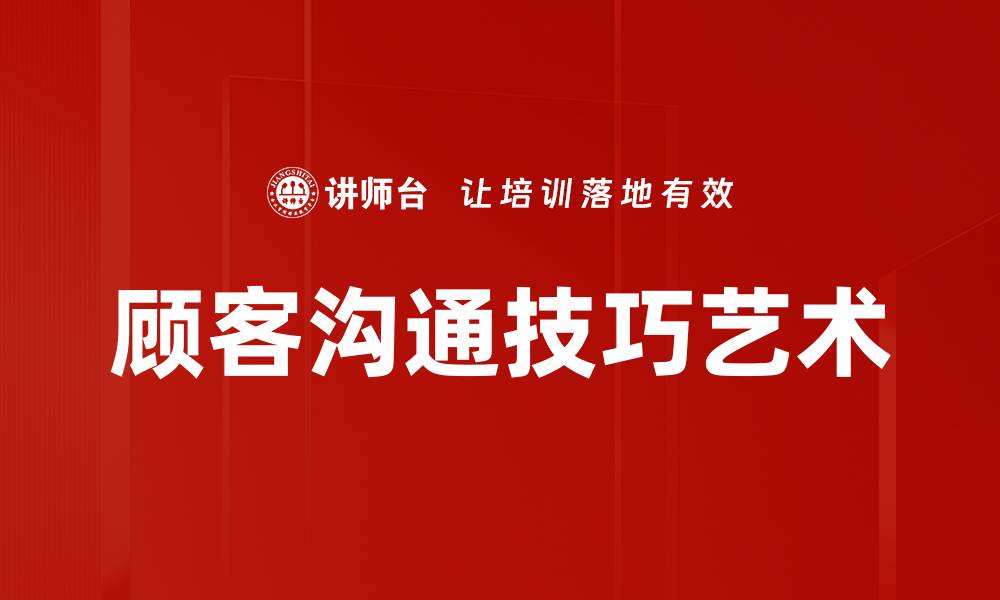 文章提升顾客沟通技巧，打造高效服务体验的缩略图