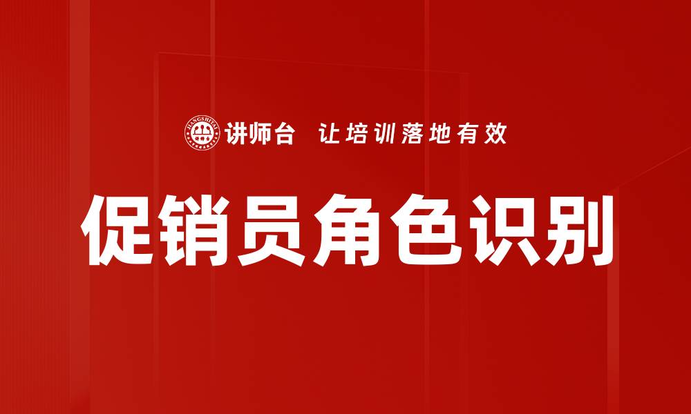 文章促销员角色识别：提升销售业绩的关键策略的缩略图