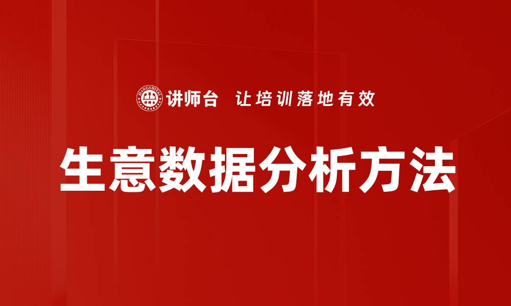 生意数据分析方法
