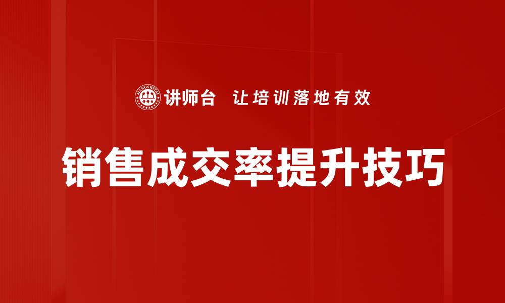 文章提升销售成交率的有效策略与技巧分享的缩略图