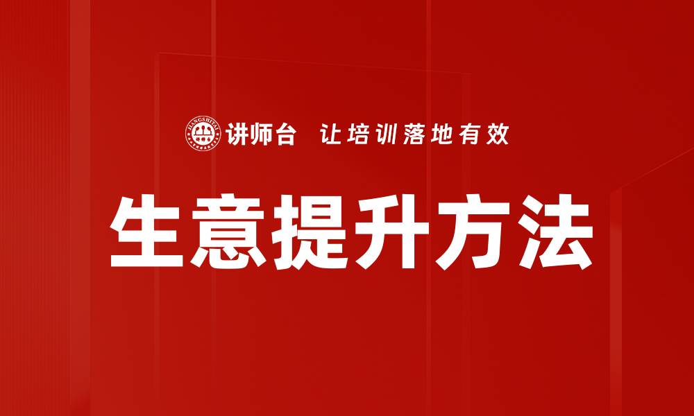 文章生意提升方法：掌握这五招快速增长利润的缩略图