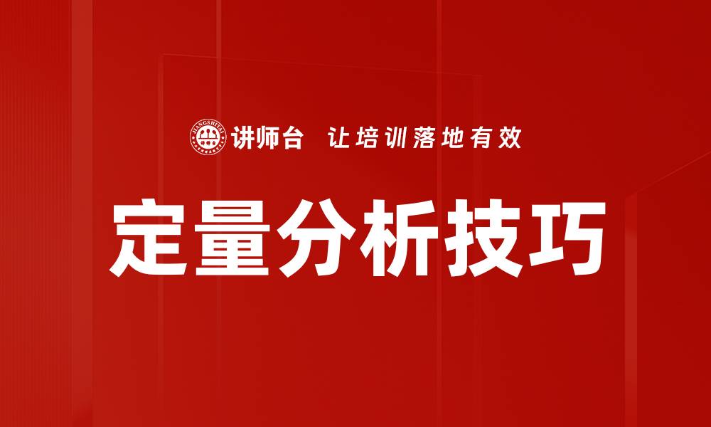 文章掌握定量分析技巧提升决策能力与业务绩效的缩略图