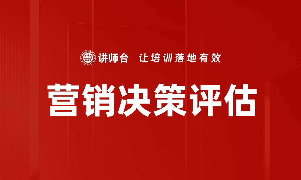 营销决策评估