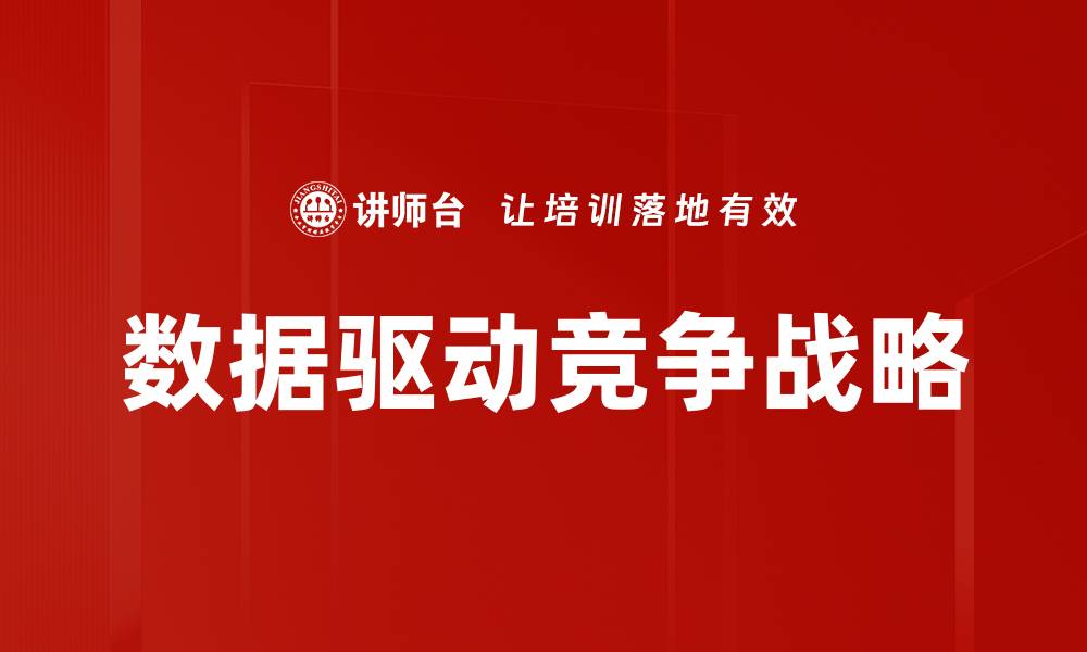 文章竞争战略分析：提升企业竞争力的关键策略的缩略图