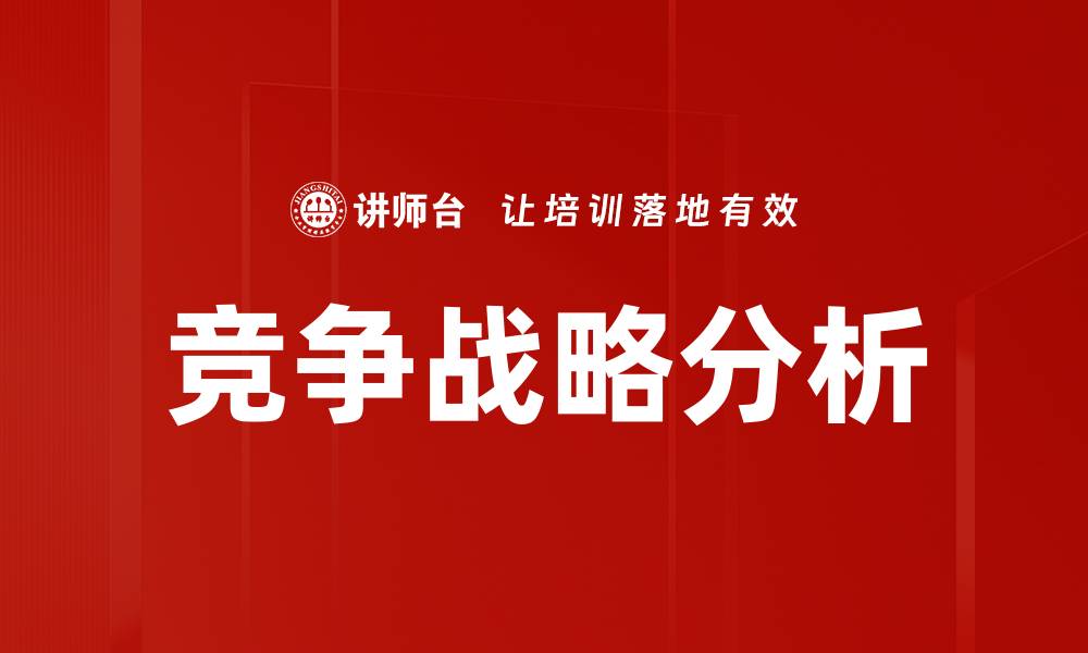 竞争战略分析