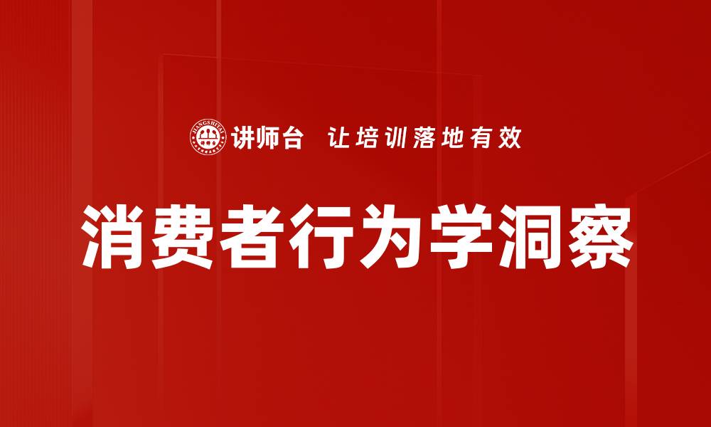文章深入解析消费者行为学对市场营销的影响的缩略图