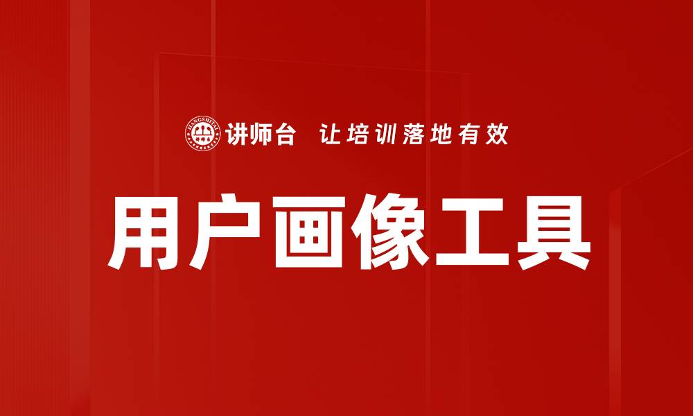 文章提升营销效果的用户画像工具推荐与应用分析的缩略图