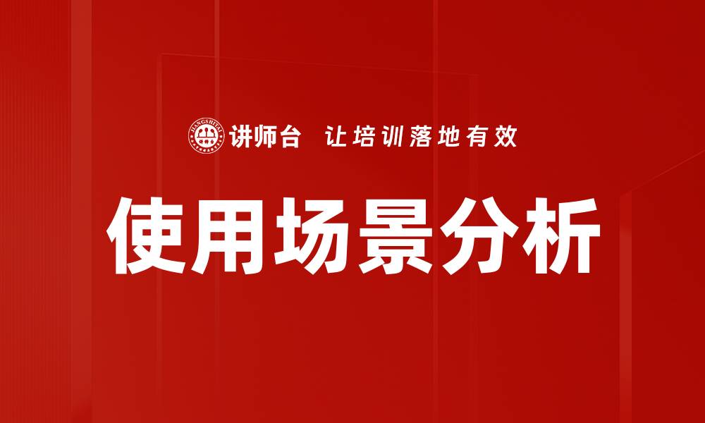 使用场景分析