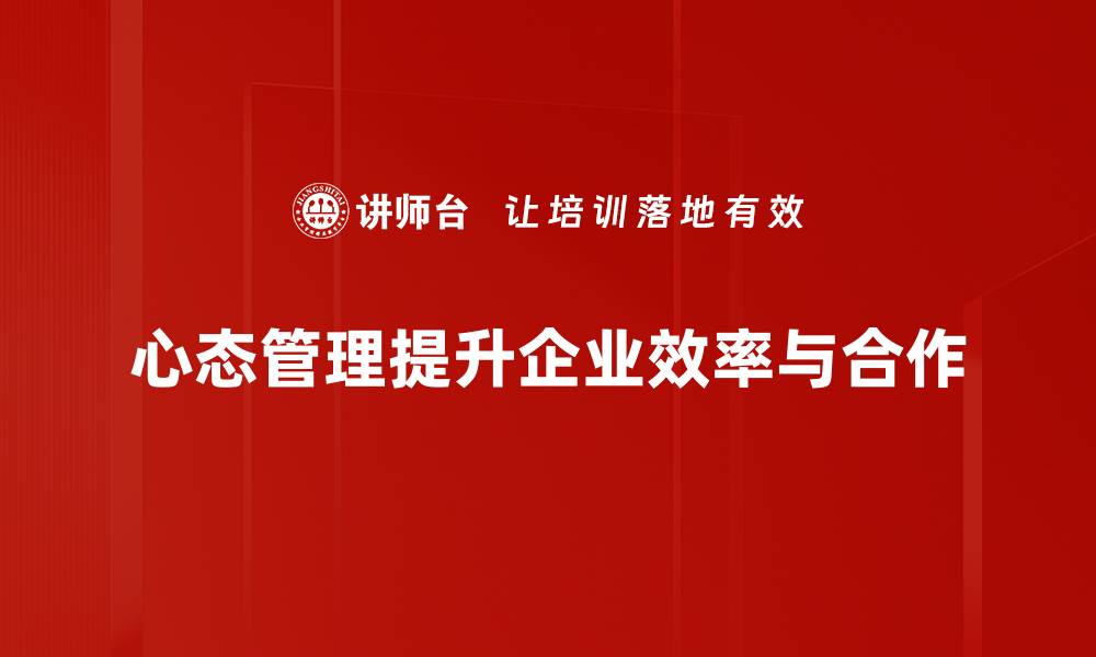 心态管理提升企业效率与合作