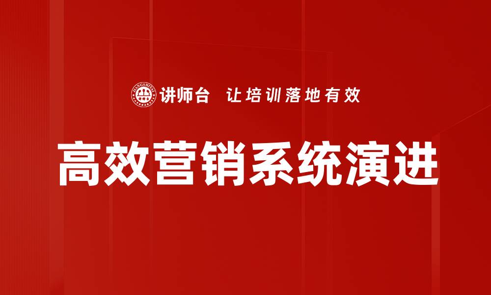 文章打造高效营销系统，提升企业业绩的关键策略的缩略图