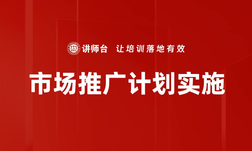文章有效市场推广计划助力品牌快速增长的缩略图