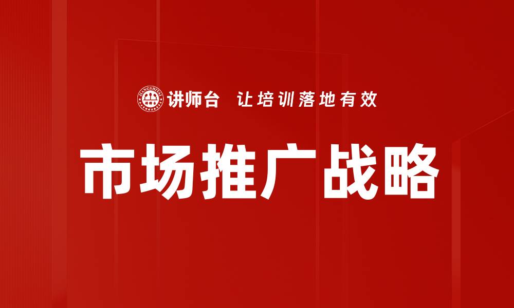 文章提升品牌影响力的市场推广计划策略的缩略图