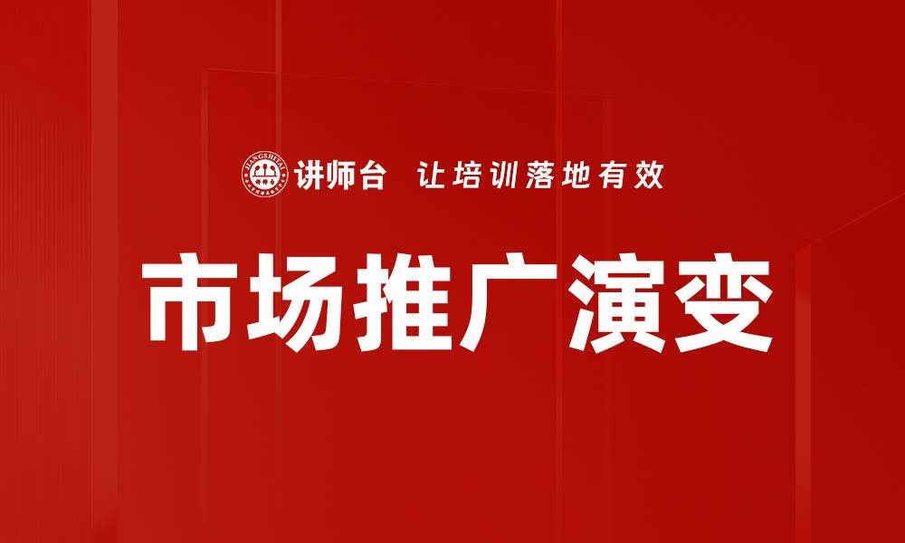 文章有效的市场推广计划助力品牌快速成长的缩略图