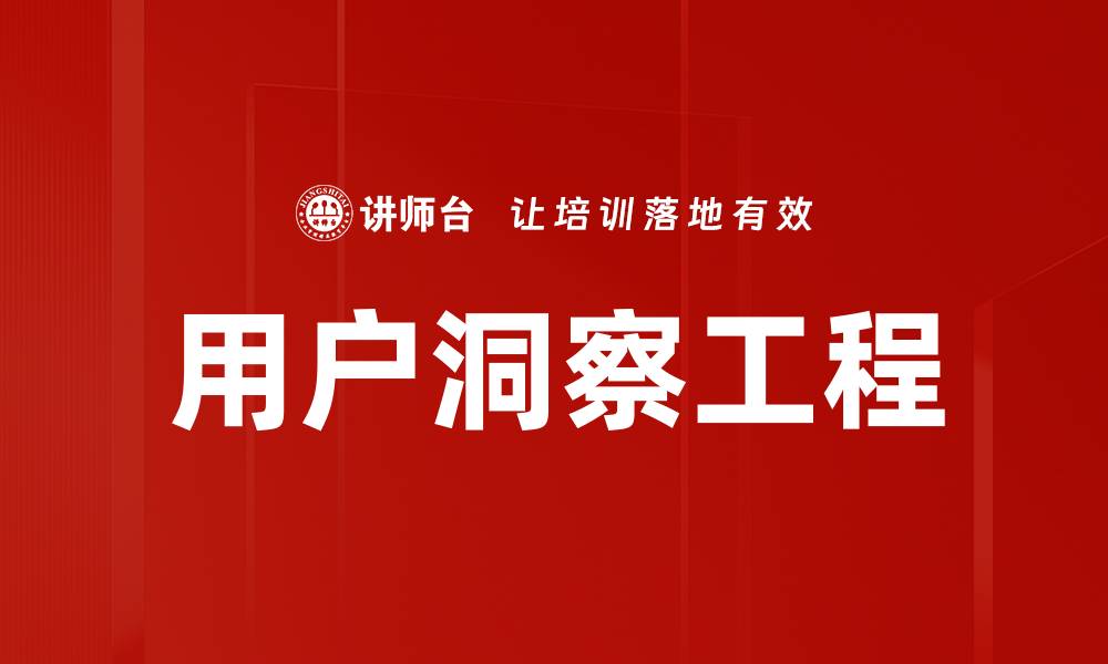 文章深入探讨用户洞察工程提升产品决策能力的缩略图